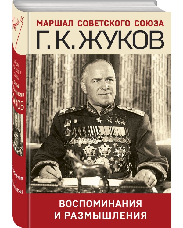 Воспоминания и размышления