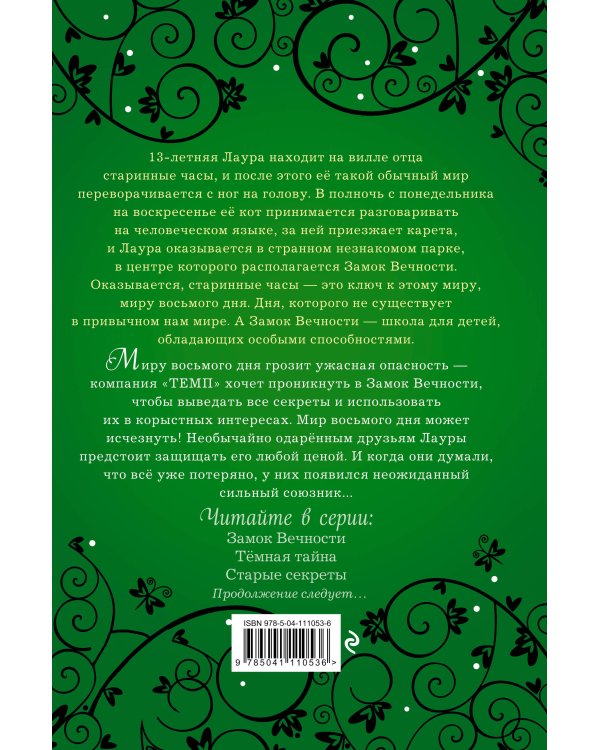 Старые секреты (#3)