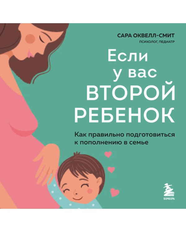 Если у вас второй ребенок. Как правильно подготовиться к пополнению в семье