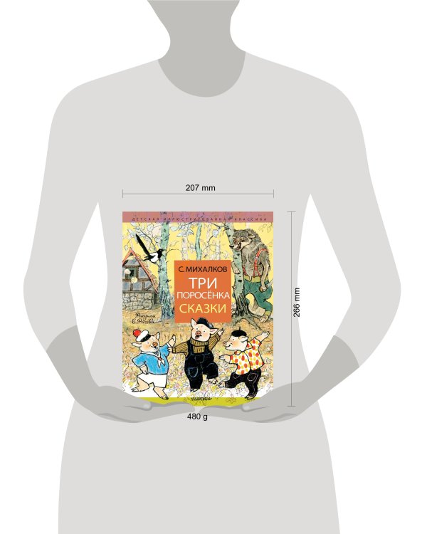 Три поросёнка. Сказки