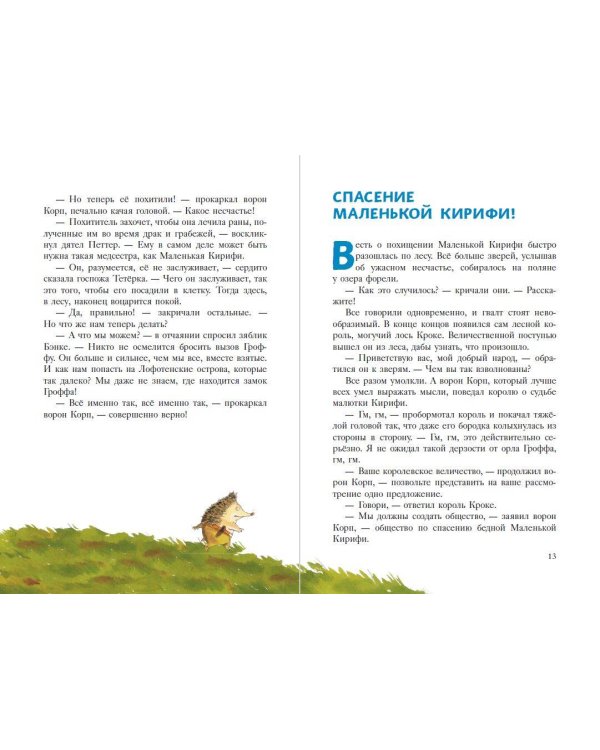 Еж Латте и опасное путешествие. Приключение второе (ил. Д. Наппа)