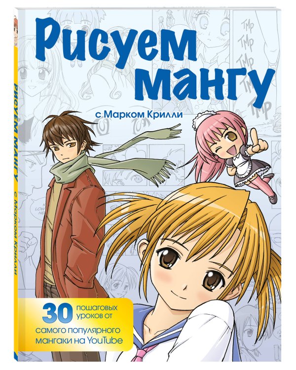 Рисуем мангу с Марком Крилли. Пошаговые техники и практические советы