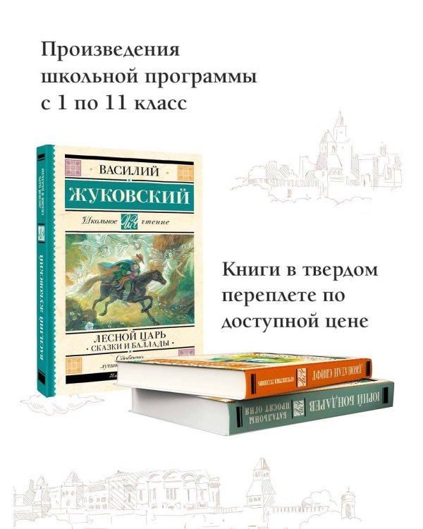 Лесной царь. Сказки и баллады