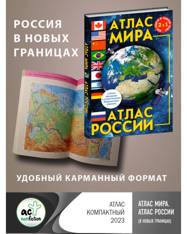 Атлас мира. Атлас России (в новых границах)