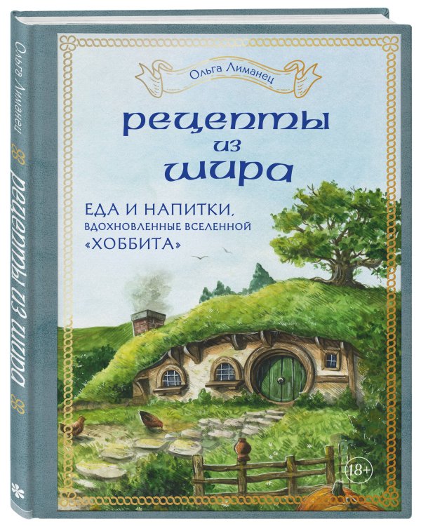 Рецепты из Шира. Еда и напитки, вдохновленные вселенной «Хоббита»