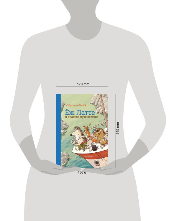 Еж Латте и опасное путешествие. Приключение второе (ил. Д. Наппа)