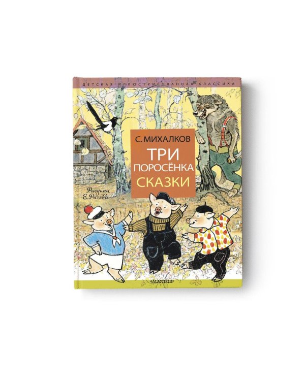 Три поросёнка. Сказки