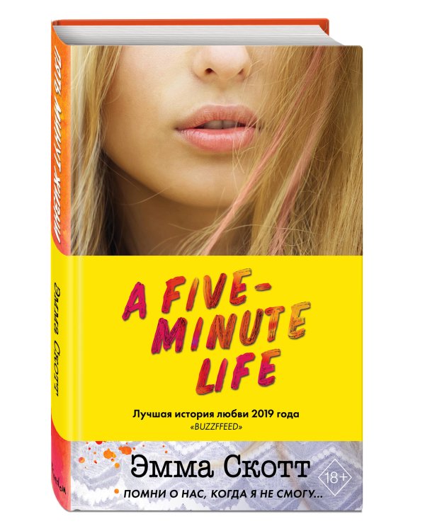 Пять минут жизни
