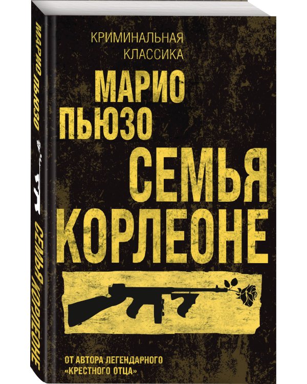 Семья Корлеоне