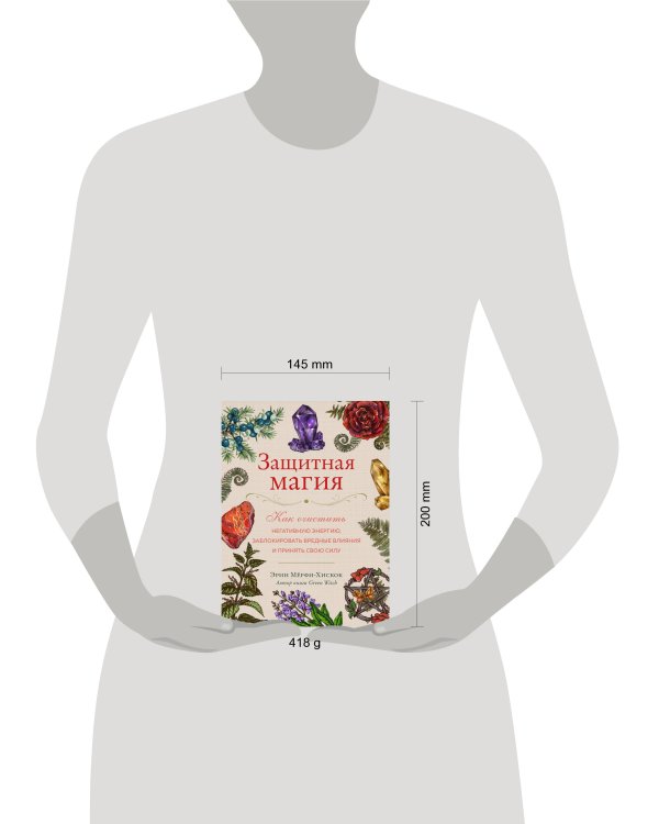 Защитная магия. Как очистить негативную энергию, заблокировать вредные влияния и принять свою силу