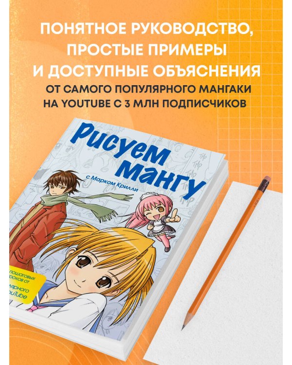 Рисуем мангу с Марком Крилли. Пошаговые техники и практические советы