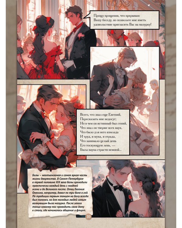 Евгений Онегин. Графический роман