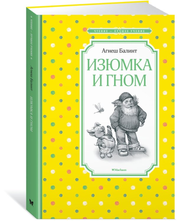 Изюмка и гном