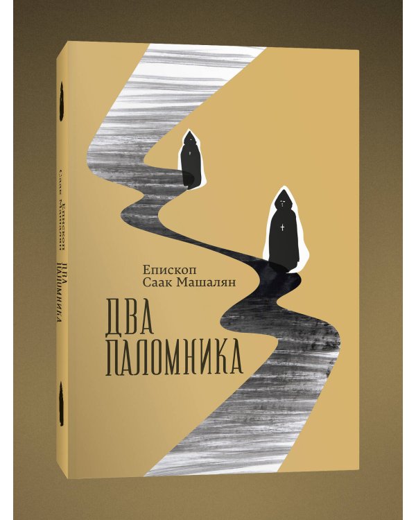 Два поломника