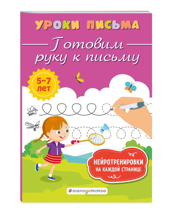 Готовим руку к письму