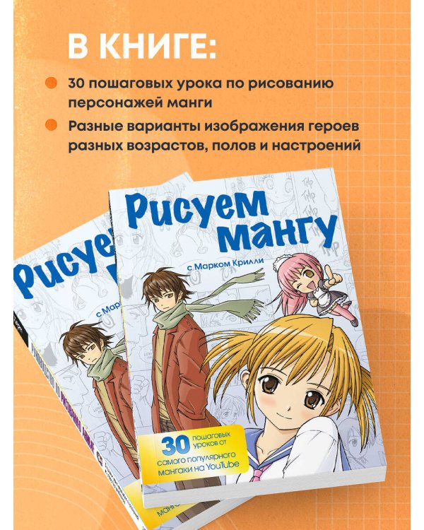 Рисуем мангу с Марком Крилли. Пошаговые техники и практические советы