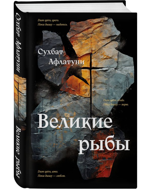 Великие рыбы