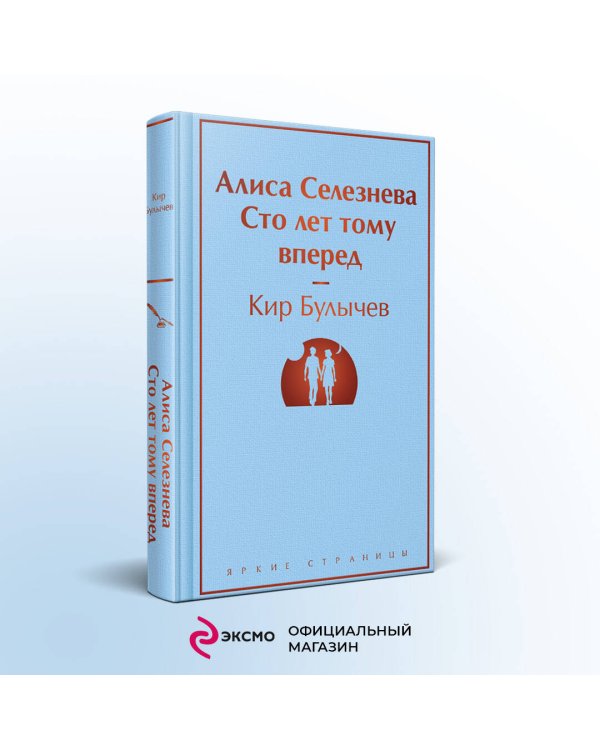 Алиса Селезнёва. Сто лет тому вперед