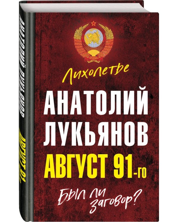 Август 91-го. Был ли заговор?