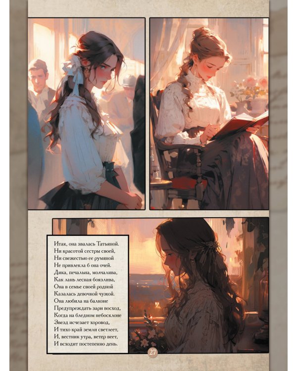 Евгений Онегин. Графический роман