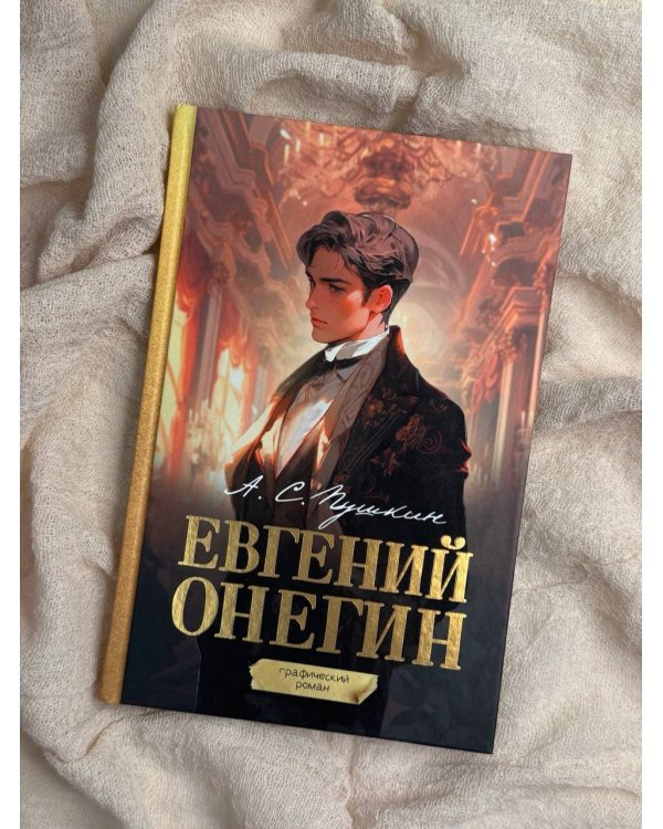 Евгений Онегин. Графический роман