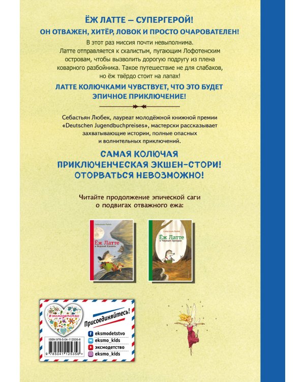 Еж Латте и опасное путешествие. Приключение второе (ил. Д. Наппа)