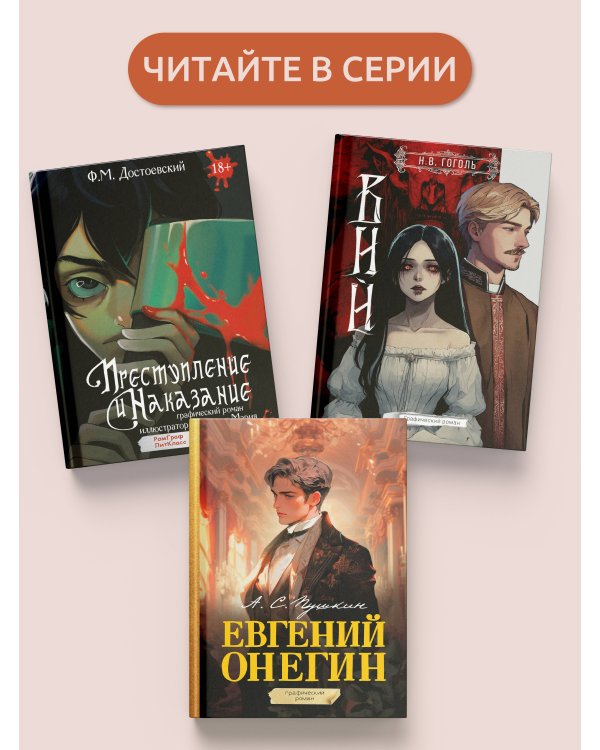 Евгений Онегин. Графический роман