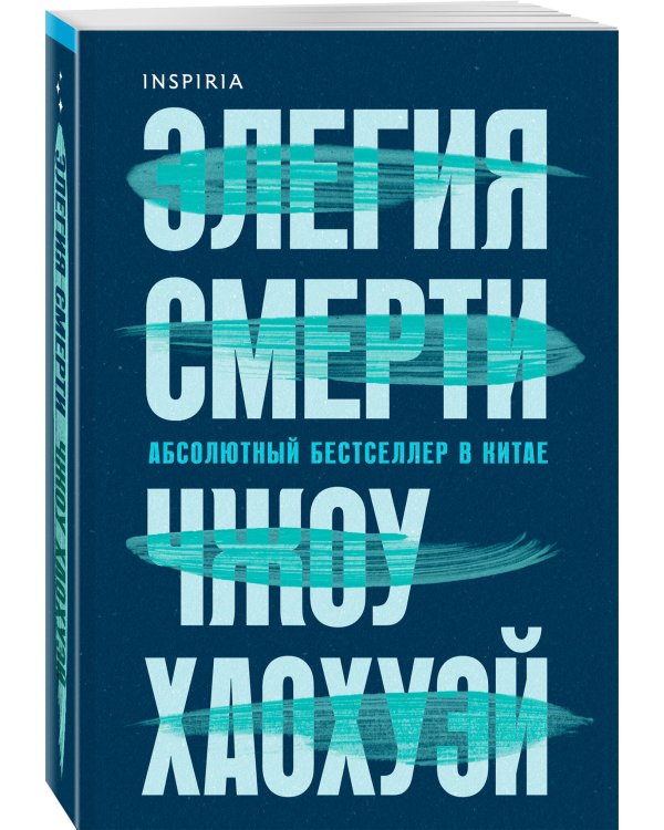 Элегия смерти