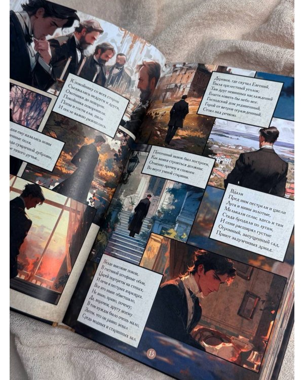 Евгений Онегин. Графический роман