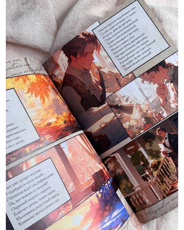 Евгений Онегин. Графический роман