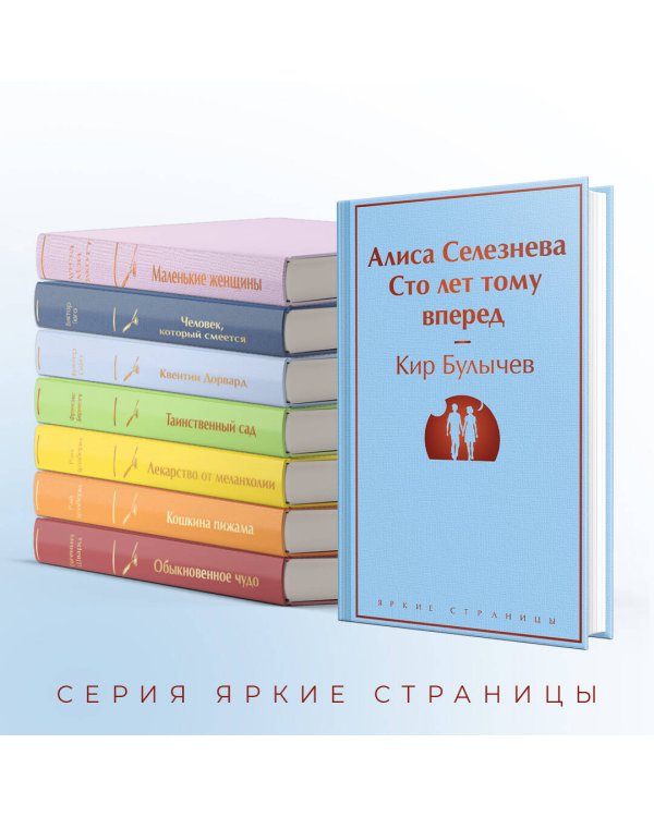 Алиса Селезнёва. Сто лет тому вперед