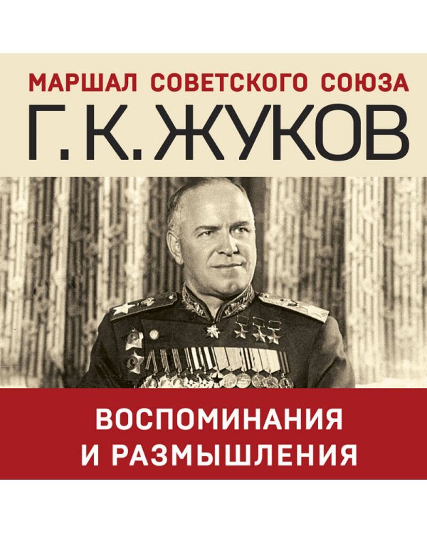 Воспоминания и размышления