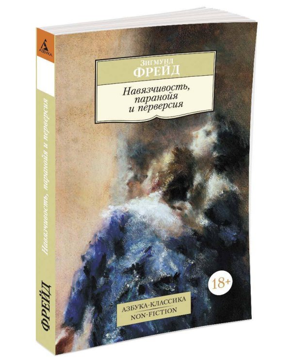 Навязчивость, паранойя и перверсия