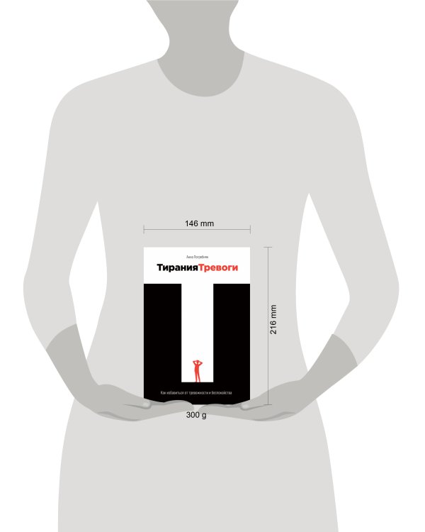 Тирания тревоги: Как избавиться от тревожности и беспокойства