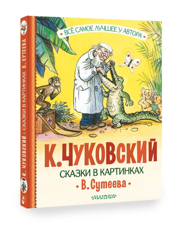 Сказки в картинках В. Сутеева