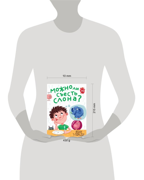 МОЖНО ЛИ СЪЕСТЬ СЛОНА? лянц.ламин.обл, тиснение, мелов. бум.  215х290