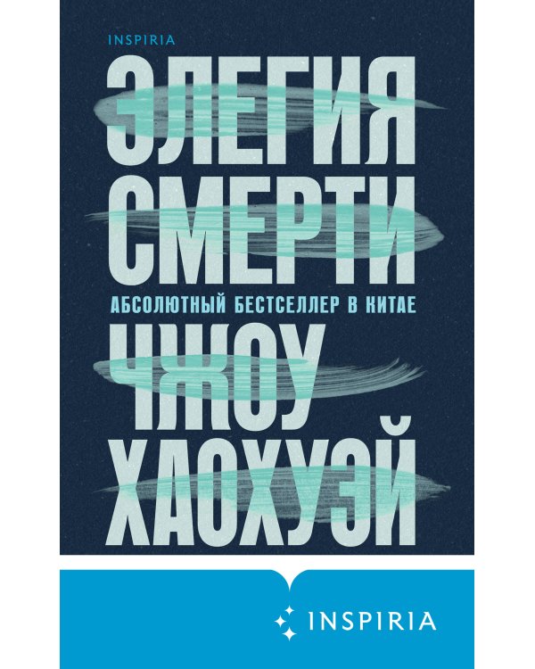 Элегия смерти