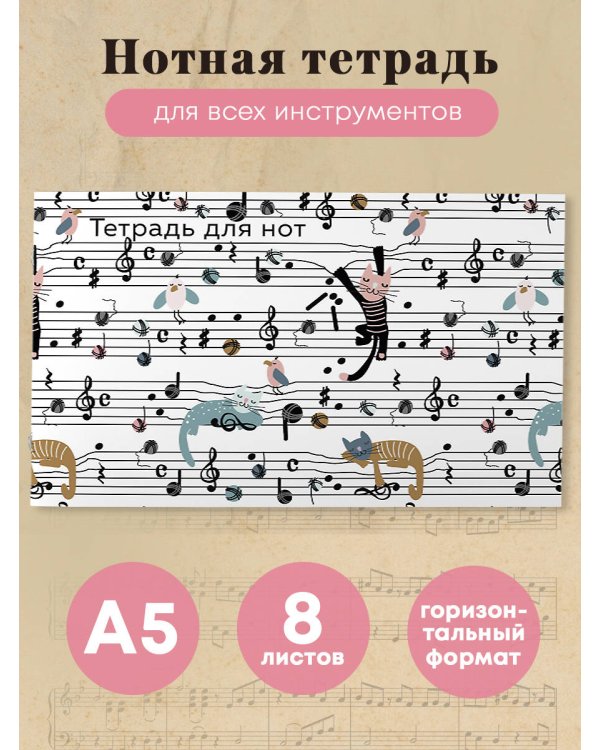 Тетрадь для нот. Веселые животные (8 л., А5, горизонтальная, скрепка)