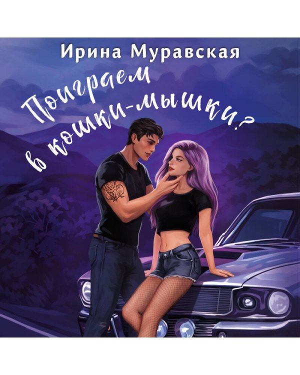 Поиграем в кошки-мышки?