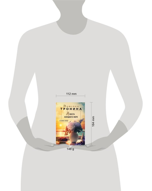 Невеста холодного моря