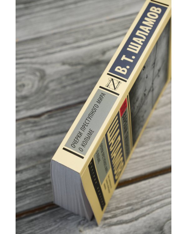 Очерки преступного мира. О Колыме