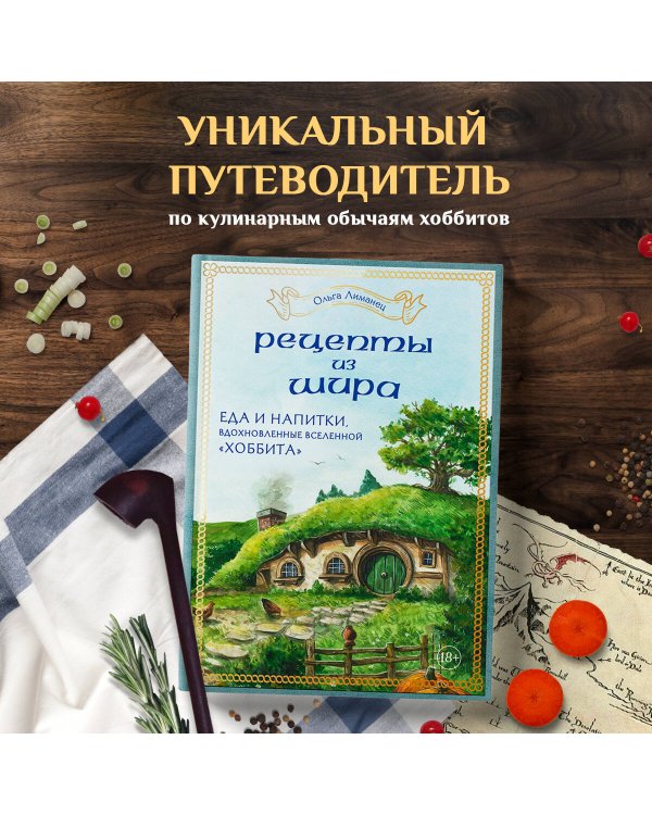 Рецепты из Шира. Еда и напитки, вдохновленные вселенной «Хоббита»