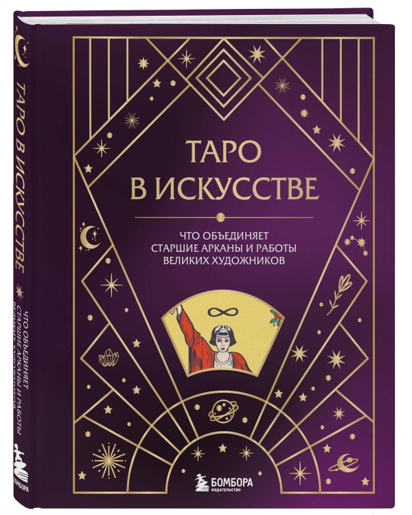 Таро в искусстве. Что объединяет старшие арканы и работы великих художников?