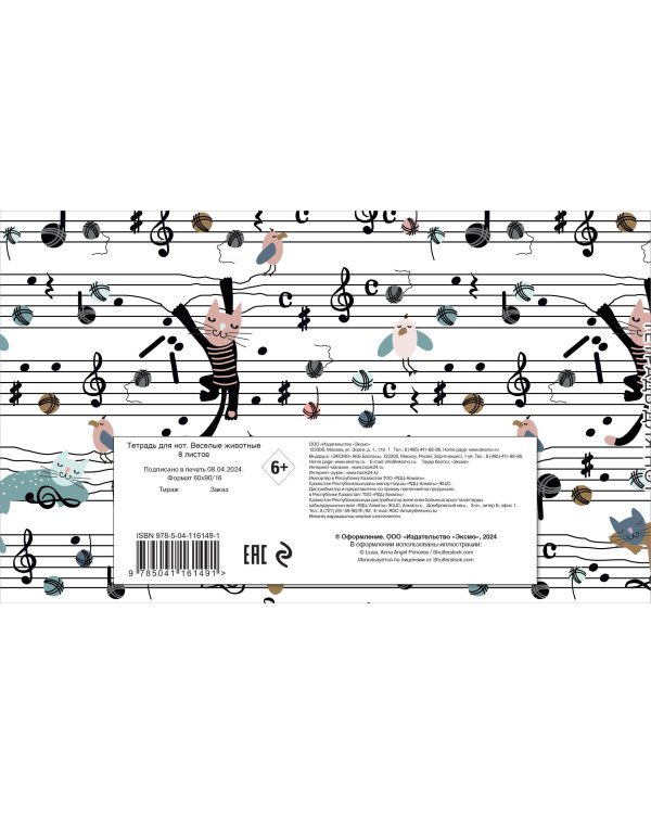 Тетрадь для нот. Веселые животные (8 л., А5, горизонтальная, скрепка)