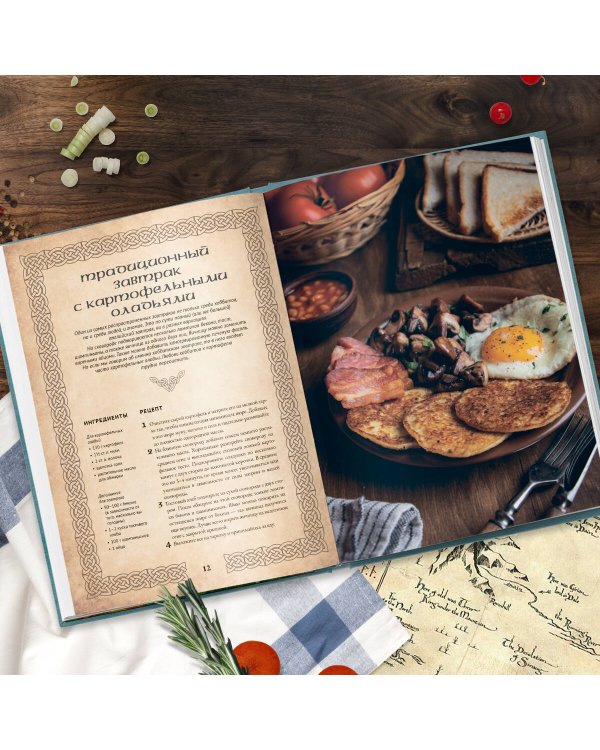 Рецепты из Шира. Еда и напитки, вдохновленные вселенной «Хоббита»