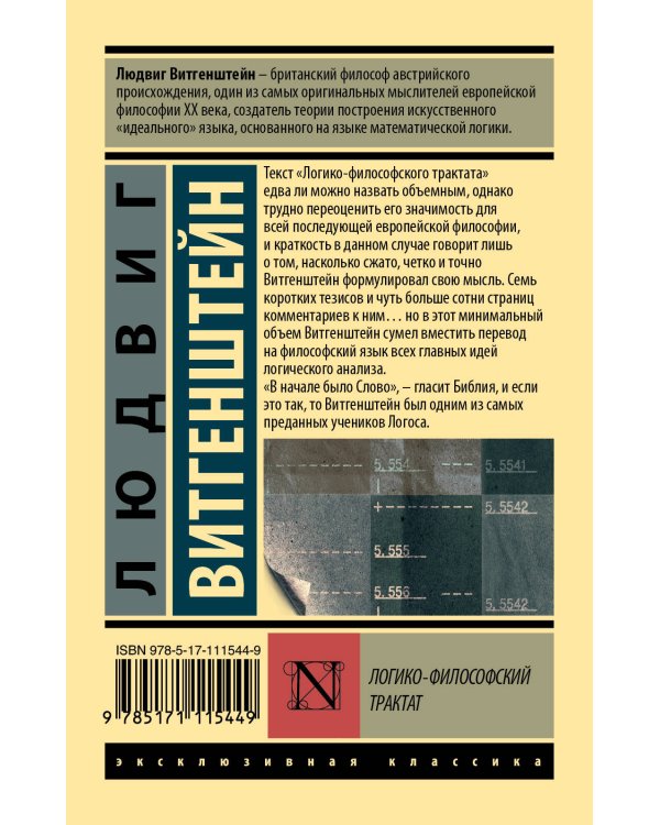 Логико-философский трактат