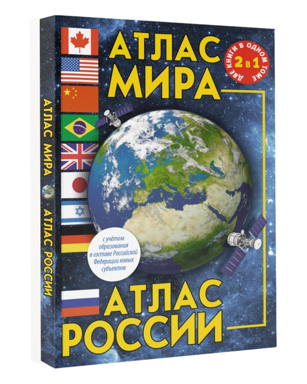 Атлас мира. Атлас России (в новых границах)