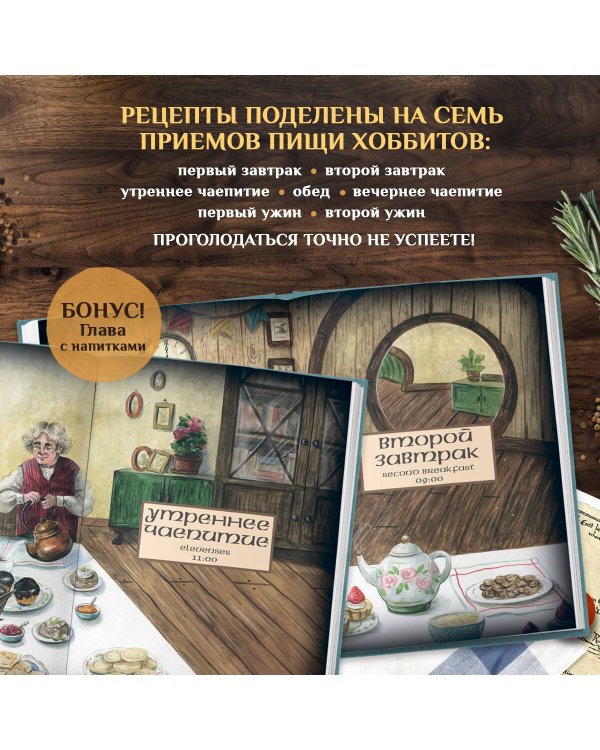 Рецепты из Шира. Еда и напитки, вдохновленные вселенной «Хоббита»