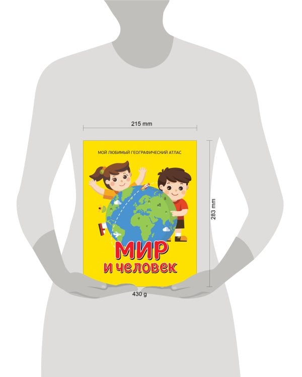 Мир и человек. Мой любимый географический атлас