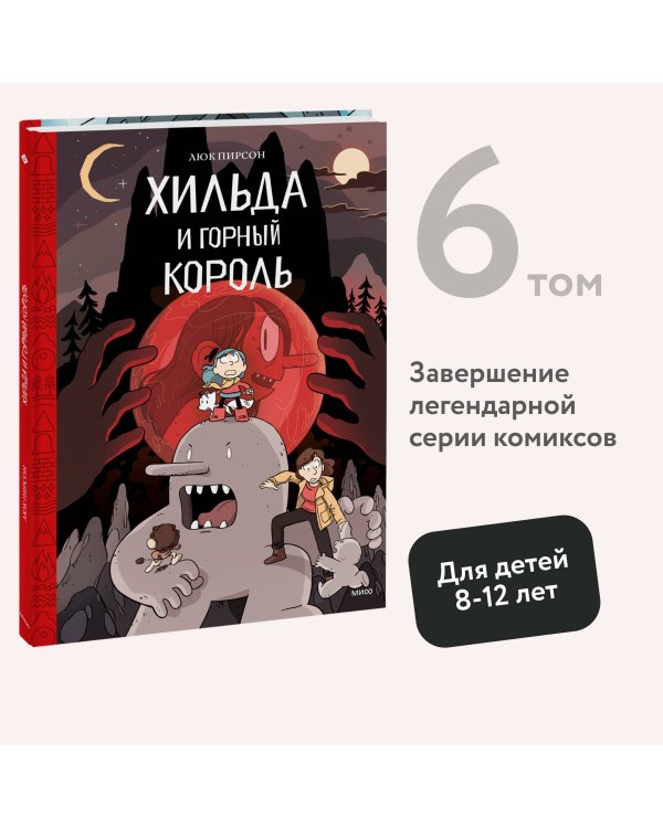 Хильда и горный король